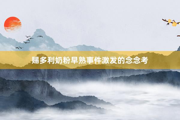赐多利奶粉早熟事件激发的念念考