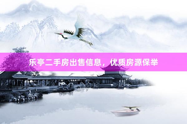 乐亭二手房出售信息，优质房源保举