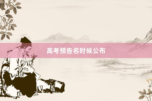 高考预告名时候公布